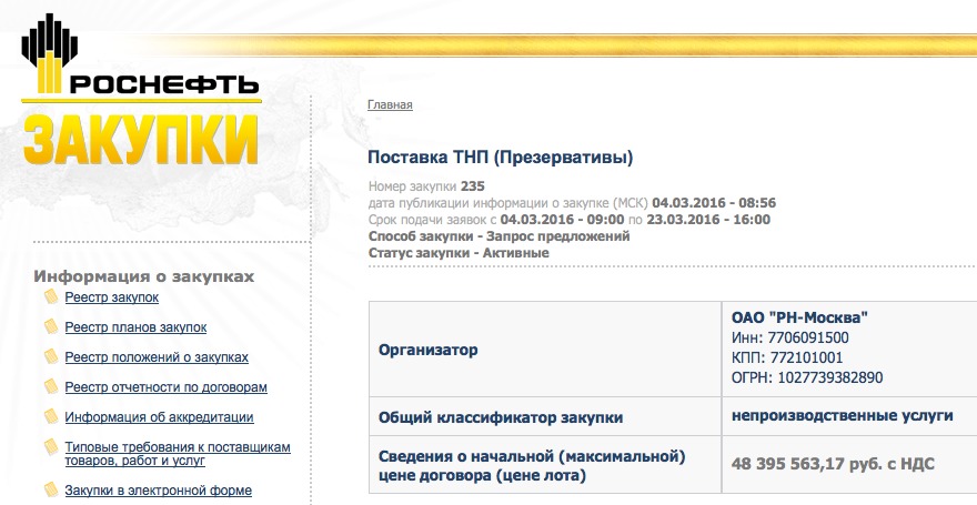 <<Неплохие шарики>>. <<Роснефть>> высмеяли за закупку презервативов на 48 млн рублей